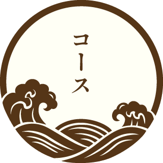 コース