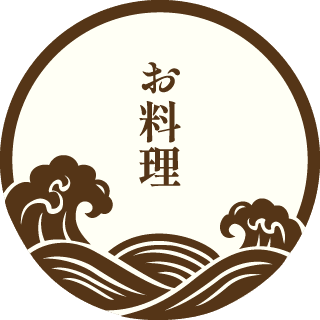 お料理
