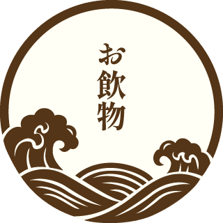 お飲物